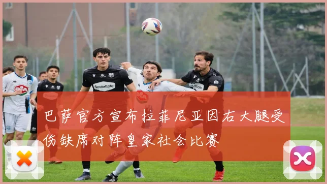 巴萨官方宣布拉菲尼亚因右大腿受伤缺席对阵皇家社会比赛