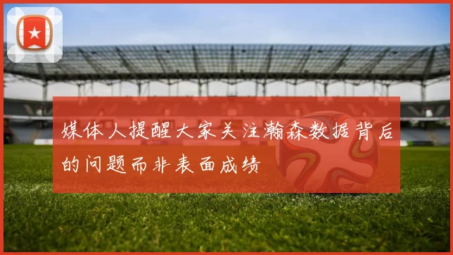 媒体人提醒大家关注瀚森数据背后的问题而非表面成绩