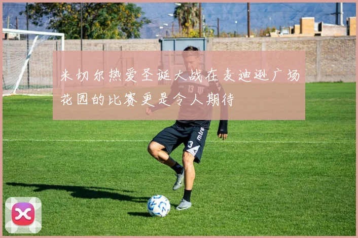 米切尔热爱圣诞大战在麦迪逊广场花园的比赛更是令人期待