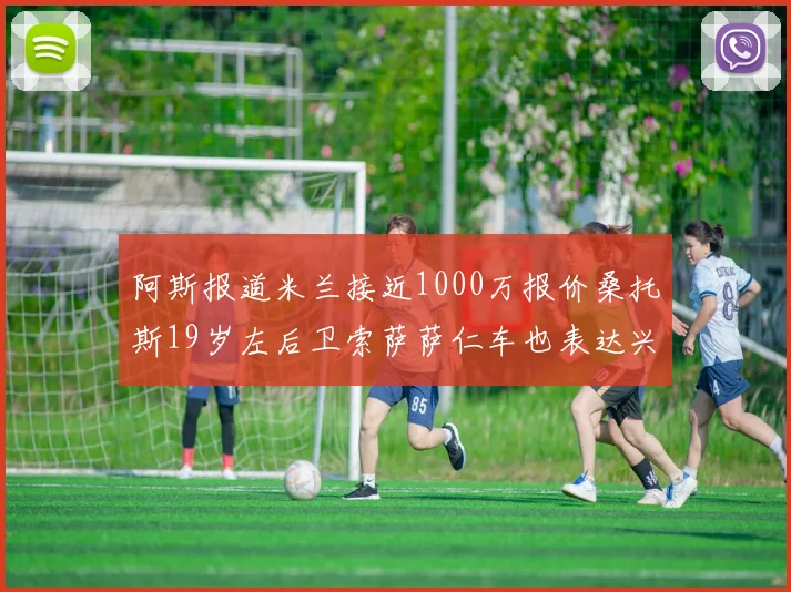 阿斯报道米兰接近1000万报价桑托斯19岁左后卫索萨萨仁车也表达兴趣