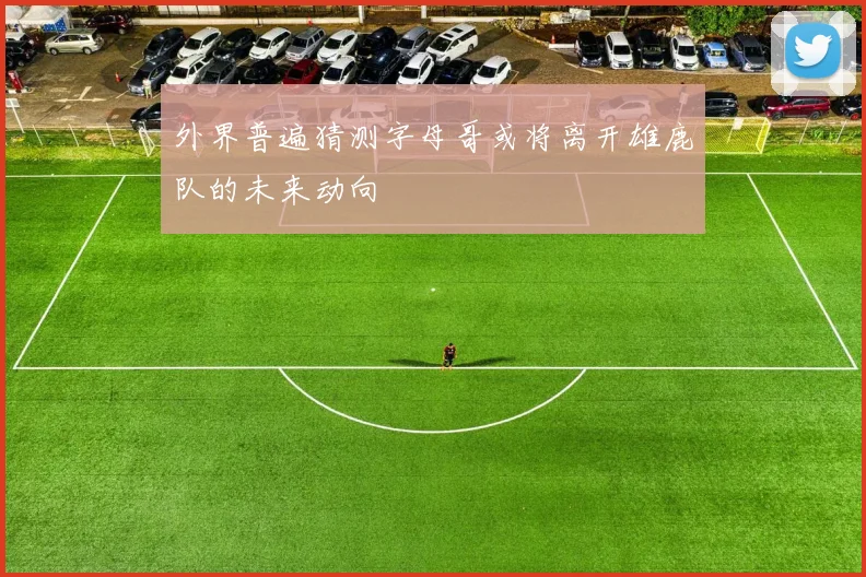 外界普遍猜测字母哥或将离开雄鹿队的未来动向