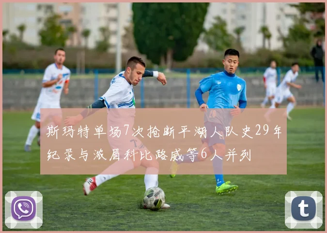 斯玛特单场7次抢断平湖人队史29年纪录与浓眉科比路威等6人并列