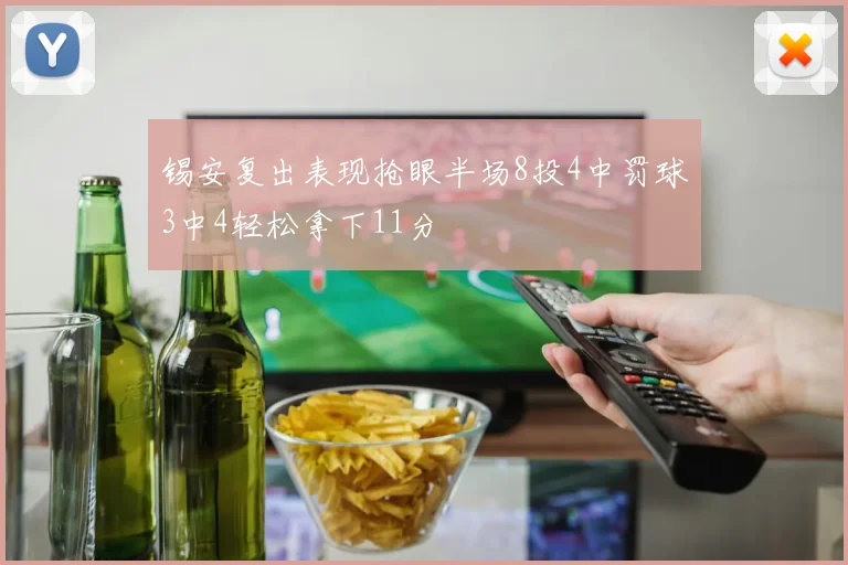 锡安复出表现抢眼半场8投4中罚球3中4轻松拿下11分