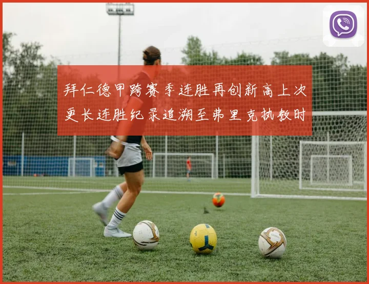 拜仁德甲跨赛季连胜再创新高上次更长连胜纪录追溯至弗里克执教时期