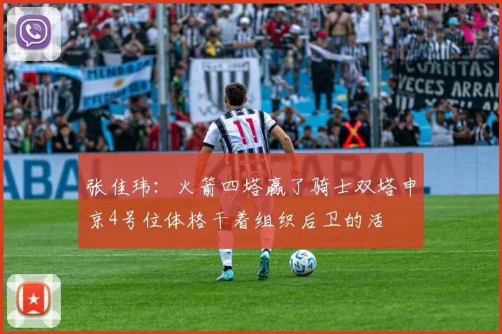 张佳玮：火箭四塔赢了骑士双塔申京4号位体格干着组织后卫的活