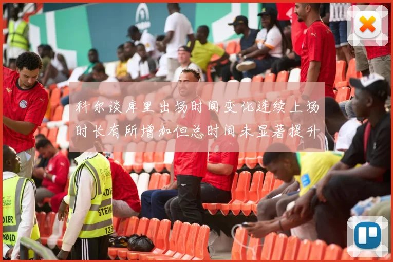 科尔谈库里出场时间变化连续上场时长有所增加但总时间未显著提升