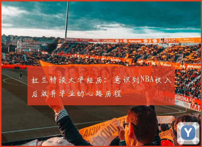 杜兰特谈大学经历：意识到NBA收入后放弃学业的心路历程