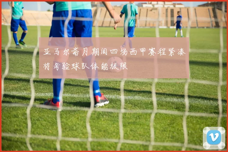 亚马尔斋月期间四场西甲赛程紧凑将考验球队体能极限