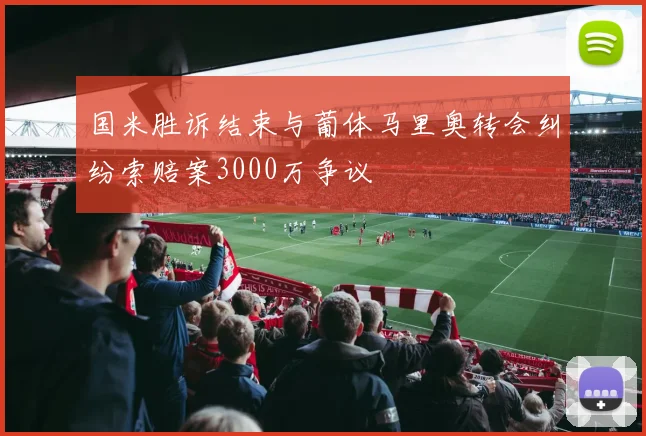 国米胜诉结束与葡体马里奥转会纠纷索赔案3000万争议