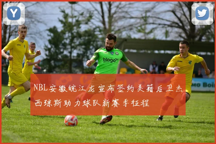 NBL安徽皖江龙宣布签约美籍后卫杰西琼斯助力球队新赛季征程