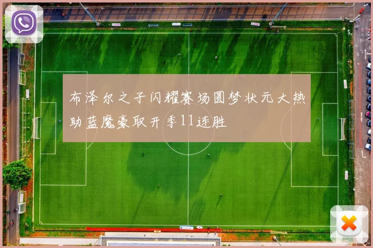 布泽尔之子闪耀赛场圆梦状元大热助蓝魔豪取开季11连胜